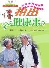 轻松运动巧治病  拍出健康来  第3版