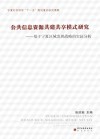 公共信息资源共建共享模式研究  基于宁夏区域发展战略的实证分析