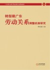 转型期广东劳动关系调整机制研究