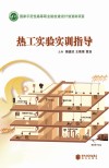 热工实验实训指导