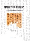 中国书法初始化  二至四世纪魏晋楼兰残纸研究