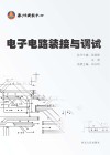 电子电路装接与调试封面