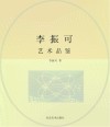 李振可  艺术品鉴 电子书封面