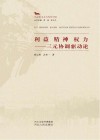 利益  精神  权力  三元协调驱动论封面