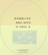 世界素描大系  2  13世纪-20世纪德国佛兰德斯荷兰素描