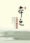本色  王杰平回忆录