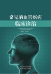 常见脑血管疾病临床诊治封面