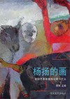 杨扬的画  美国艺术家杨扬与提示主义