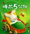 睡前5分钟  梦幻小故事