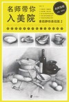 名师带你入美院  素描静物基础篇  2