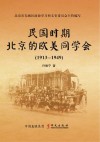 民国时期北京的欧美同学会  1913-1949