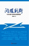 问道创新  科技创新与教育发展随笔集