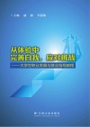 从体验中完善自我，应对挑战  大学生职业发展与就业指导教程