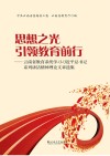 思想之光引领教育前行  云南省教育系统学习习近平总书记系列讲话精神理论文章选集