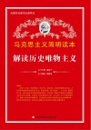 解读历史唯物主义封面