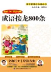 成语接龙800条