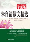 朱自清散文精选  无障碍阅读学生版