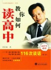 教你如何读高中  一个中学校长与学生的116次谈话
