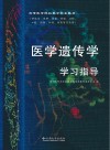 医学遗传学学习指导封面