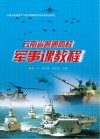 云南省普通高校军事课教程