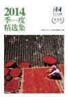 2014年季度精选集  夏季卷
