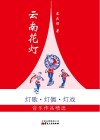 云南花灯  灯歌·灯舞·灯戏音乐作品精选