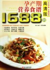 孕产期营养食谱1688例  高清版