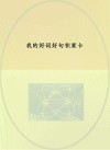 我的好词好句积累卡