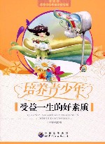 培养青少年受益一生的好素质
