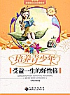 培养青少年受益一生的好性格封面