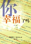 你幸福了吗封面