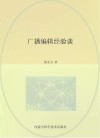 广播编辑经验谈