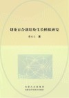 切花百合栽培及生长模拟研究封面