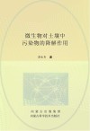 微生物对土壤中污染物的降解作用