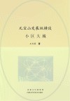 元宝山发展纵横谈
