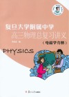 复旦大学附属中学高3物理总复习讲义  电磁学分册