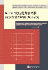 R/FRC联肢剪力墙结构抗震性能与设计方法研究