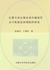 红景天甙生物合成代谢途径分子机制及其调控的研究