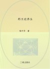 药王论养生