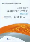 中等职业学校模具制造技术专业课程标准封面