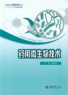药用微生物技术封面