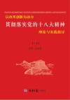 以改革创新为动力  贯彻落实党的十八大精神理论与实践探讨  上封面