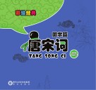 彩绘经典  国学篇  唐宋词  2