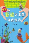 创意彩泥大本营  海底世界