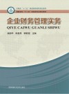 高职高专“十二五”财经类专业规划教材  企业财务管理实务