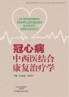 冠心病中西医结合康复治疗学