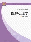 “十二五”高职高专医学专业规划教材  医护心理学