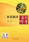 科普通鉴  林果飘香
