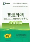 普通外科副主任、主任医师资格考试习题精编