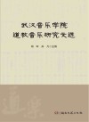 武汉音乐学院道教音乐研究文选